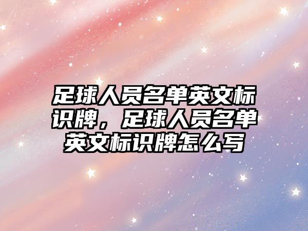 足球人員名單英文標識牌，足球人員名單英文標識牌怎么寫