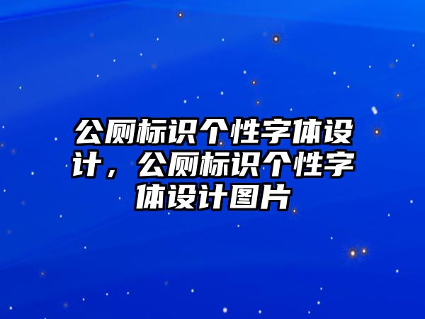 公廁標(biāo)識(shí)個(gè)性字體設(shè)計(jì)，公廁標(biāo)識(shí)個(gè)性字體設(shè)計(jì)圖片