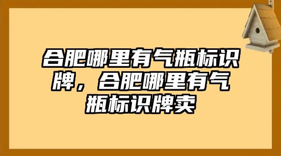 合肥哪里有氣瓶標(biāo)識牌，合肥哪里有氣瓶標(biāo)識牌賣