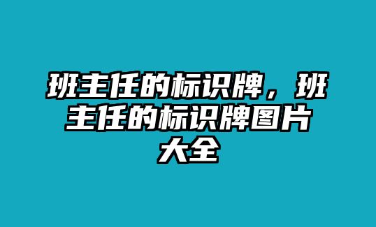 班主任的標識牌，班主任的標識牌圖片大全