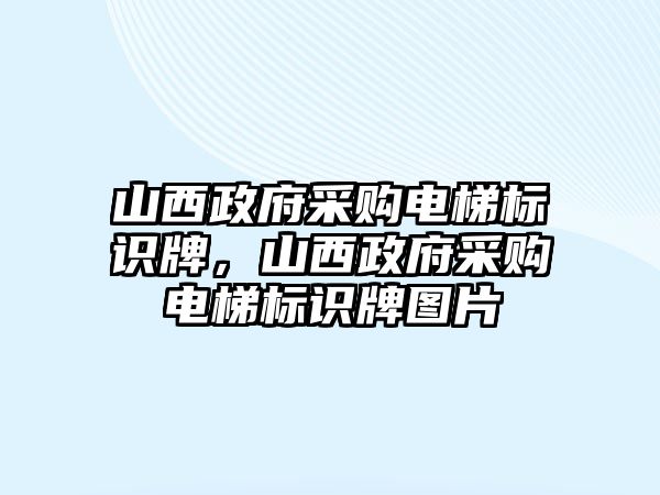 山西政府采購(gòu)電梯標(biāo)識(shí)牌，山西政府采購(gòu)電梯標(biāo)識(shí)牌圖片