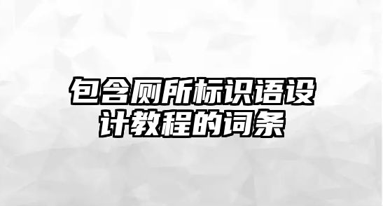 包含廁所標識語設計教程的詞條