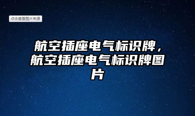 航空插座電氣標識牌，航空插座電氣標識牌圖片