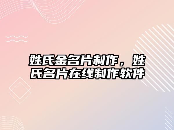 姓氏金名片制作，姓氏名片在線制作軟件