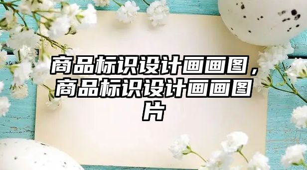 商品標(biāo)識(shí)設(shè)計(jì)畫畫圖，商品標(biāo)識(shí)設(shè)計(jì)畫畫圖片