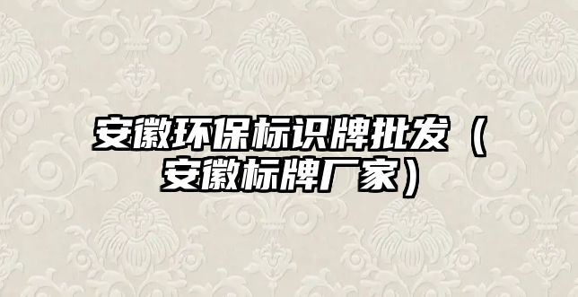 安徽環(huán)保標識牌批發(fā)（安徽標牌廠家）