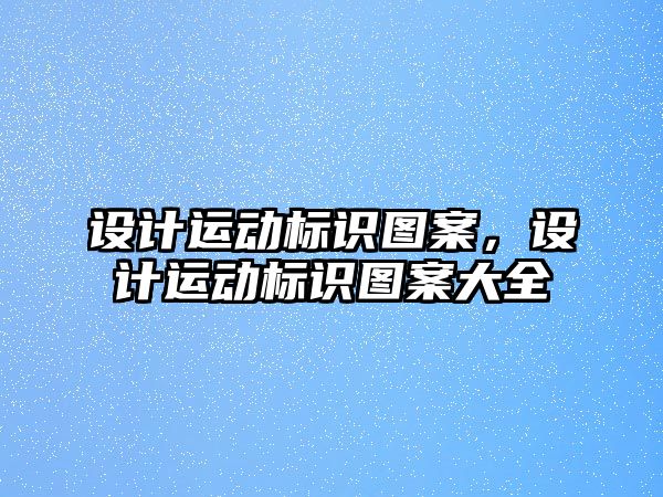 設(shè)計(jì)運(yùn)動(dòng)標(biāo)識(shí)圖案，設(shè)計(jì)運(yùn)動(dòng)標(biāo)識(shí)圖案大全