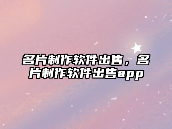 名片制作軟件出售，名片制作軟件出售app