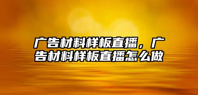 廣告材料樣板直播，廣告材料樣板直播怎么做