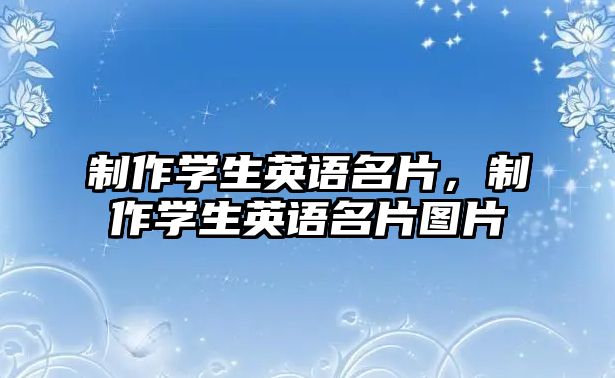 制作學(xué)生英語名片，制作學(xué)生英語名片圖片