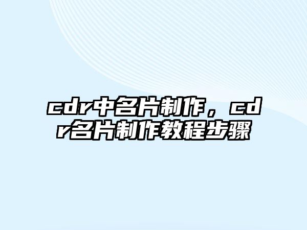 cdr中名片制作，cdr名片制作教程步驟