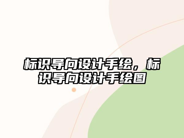 標識導(dǎo)向設(shè)計手繪，標識導(dǎo)向設(shè)計手繪圖