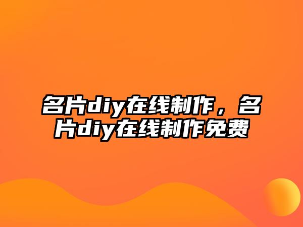 名片diy在線制作，名片diy在線制作免費