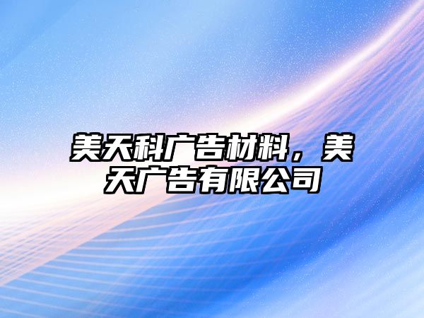 美天科廣告材料，美天廣告有限公司