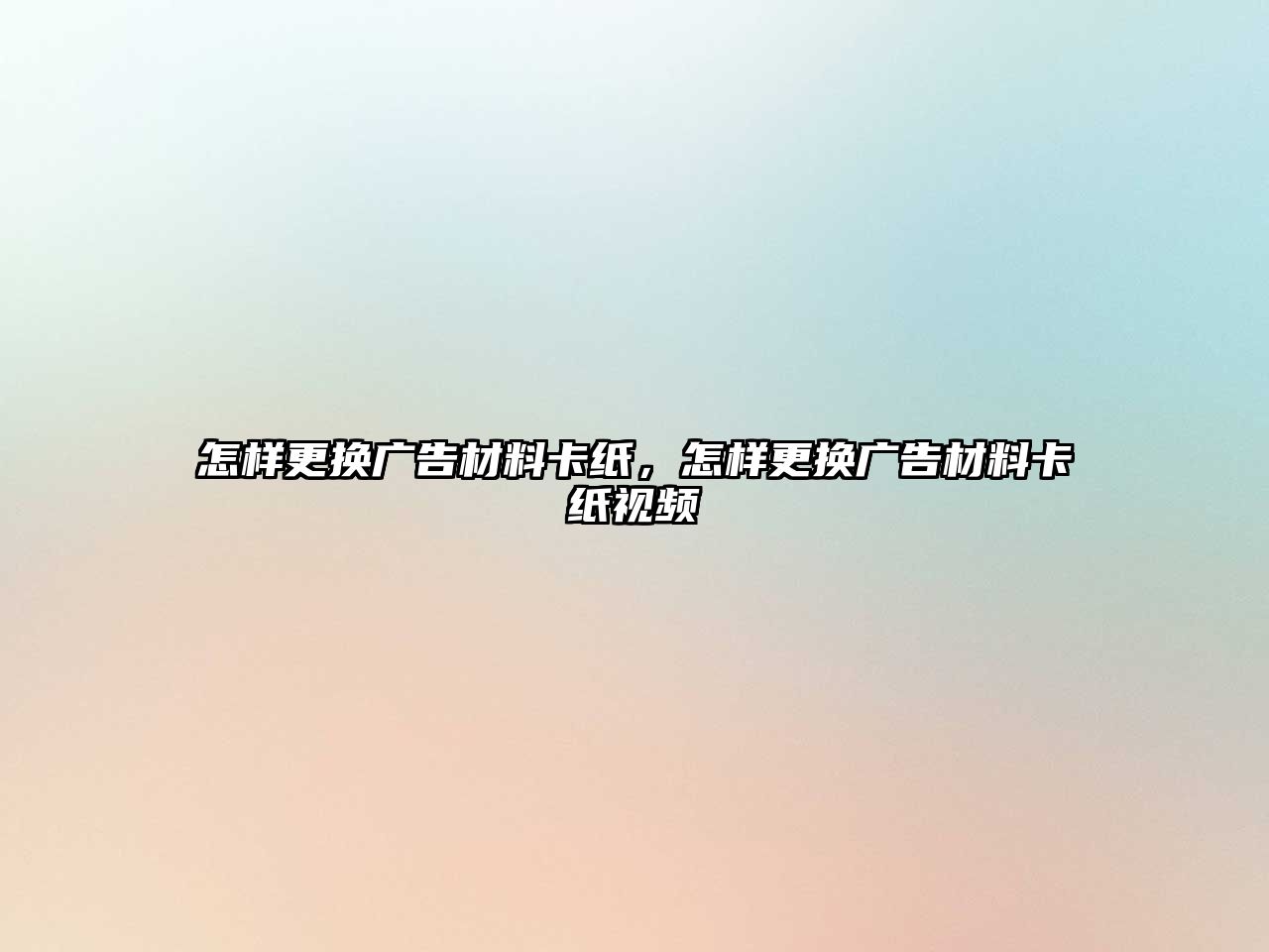 怎樣更換廣告材料卡紙，怎樣更換廣告材料卡紙視頻