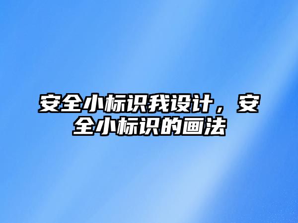 安全小標識我設計，安全小標識的畫法