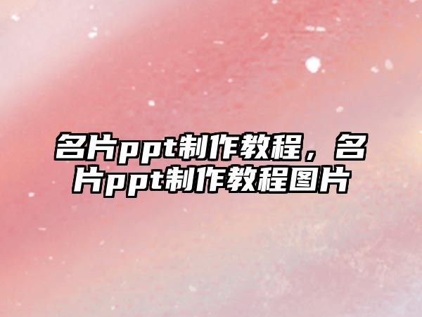 名片ppt制作教程，名片ppt制作教程圖片