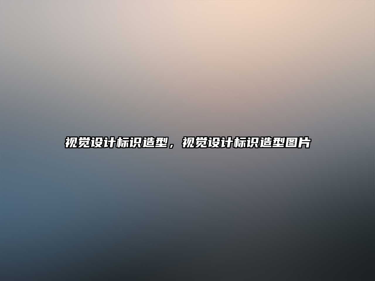 視覺設(shè)計標(biāo)識造型，視覺設(shè)計標(biāo)識造型圖片