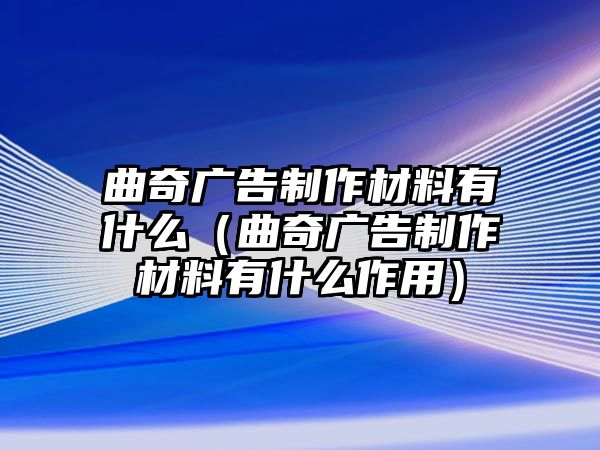 曲奇廣告制作材料有什么（曲奇廣告制作材料有什么作用）