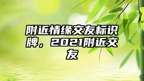 附近情緣交友標(biāo)識(shí)牌，2021附近交友