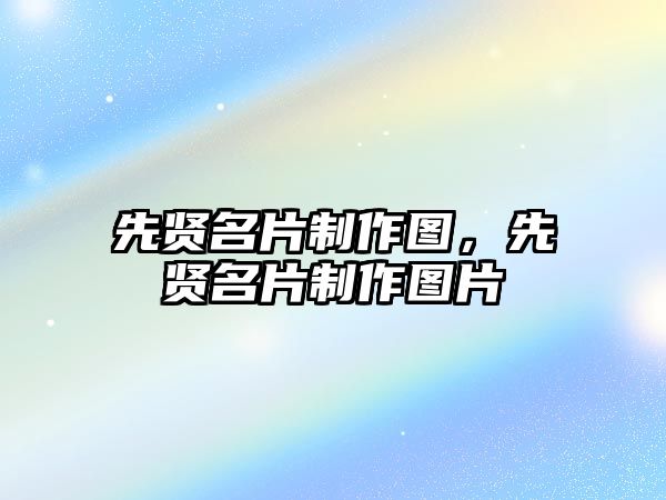 先賢名片制作圖，先賢名片制作圖片