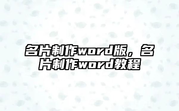 名片制作word版，名片制作word教程