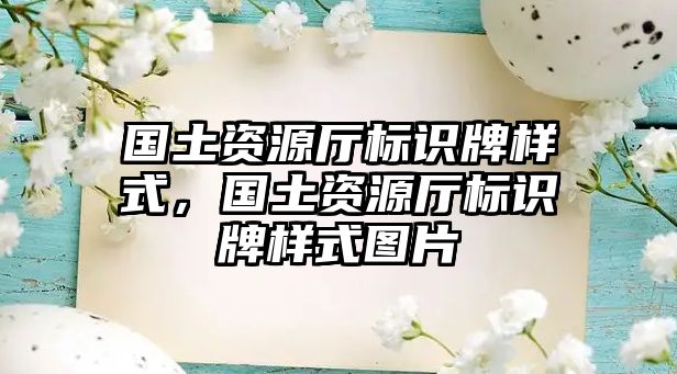 國土資源廳標(biāo)識牌樣式，國土資源廳標(biāo)識牌樣式圖片