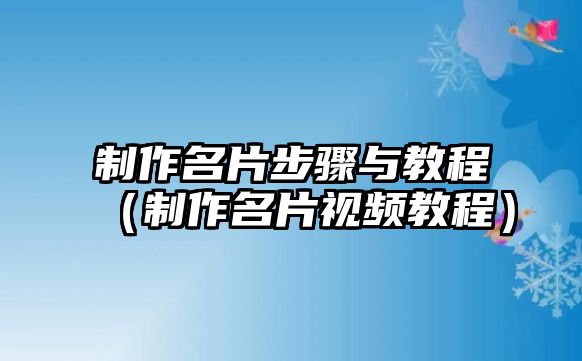 制作名片步驟與教程（制作名片視頻教程）