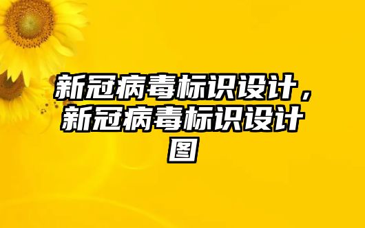 新冠病毒標(biāo)識設(shè)計，新冠病毒標(biāo)識設(shè)計圖