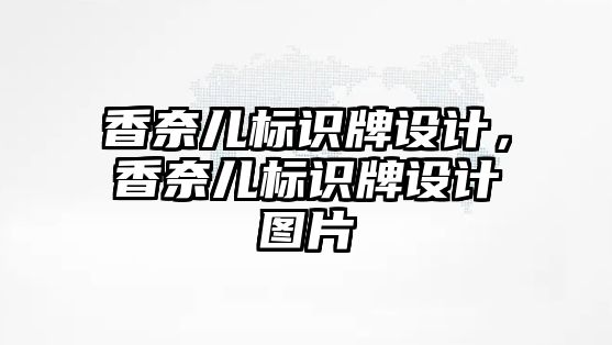 香奈兒標識牌設計，香奈兒標識牌設計圖片