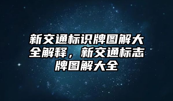 新交通標(biāo)識(shí)牌圖解大全解釋，新交通標(biāo)志牌圖解大全