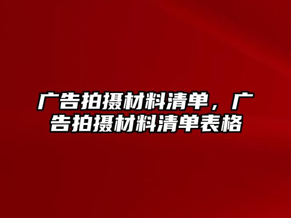 廣告拍攝材料清單，廣告拍攝材料清單表格