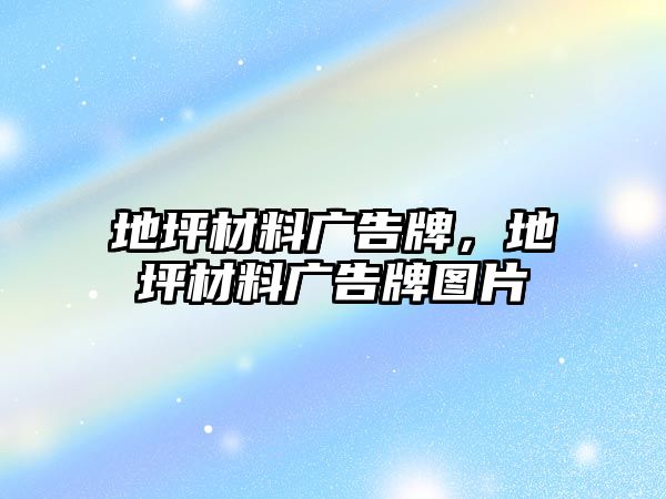 地坪材料廣告牌，地坪材料廣告牌圖片