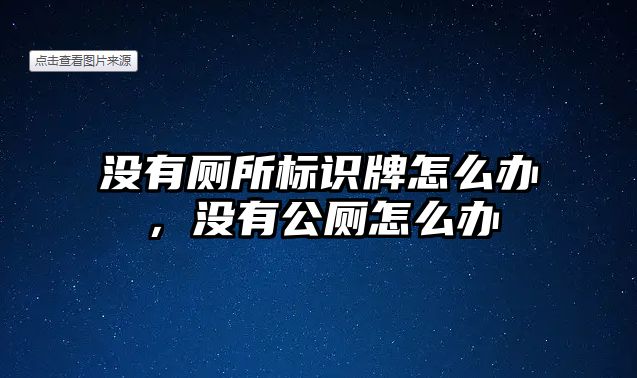 沒有廁所標(biāo)識(shí)牌怎么辦，沒有公廁怎么辦