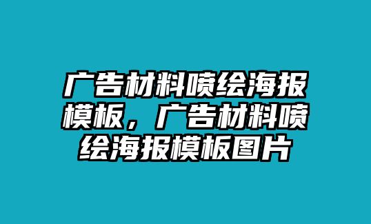 廣告材料噴繪海報模板，廣告材料噴繪海報模板圖片