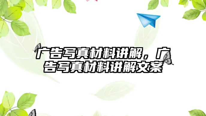 廣告寫真材料講解，廣告寫真材料講解文案