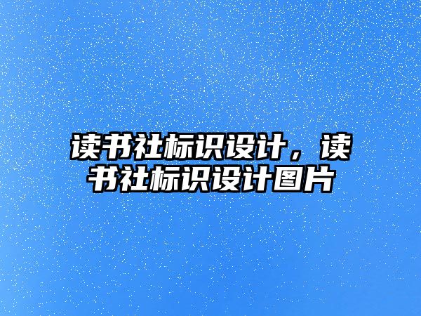 讀書社標識設(shè)計，讀書社標識設(shè)計圖片