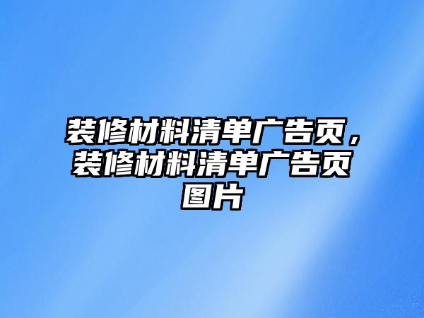 裝修材料清單廣告頁，裝修材料清單廣告頁圖片