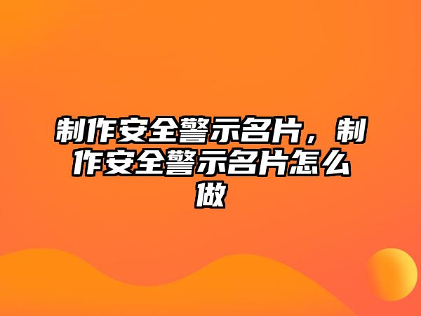 制作安全警示名片，制作安全警示名片怎么做