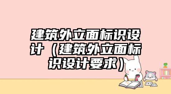 建筑外立面標(biāo)識(shí)設(shè)計(jì)（建筑外立面標(biāo)識(shí)設(shè)計(jì)要求）