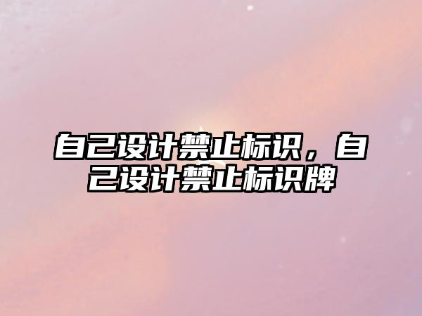 自己設計禁止標識，自己設計禁止標識牌