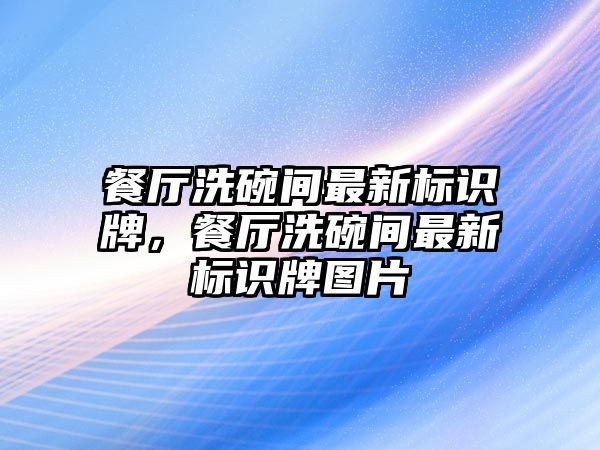 餐廳洗碗間最新標(biāo)識(shí)牌，餐廳洗碗間最新標(biāo)識(shí)牌圖片