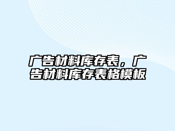 廣告材料庫(kù)存表，廣告材料庫(kù)存表格模板