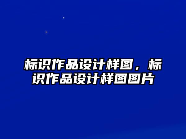 標(biāo)識(shí)作品設(shè)計(jì)樣圖，標(biāo)識(shí)作品設(shè)計(jì)樣圖圖片