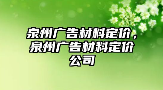 泉州廣告材料定價，泉州廣告材料定價公司