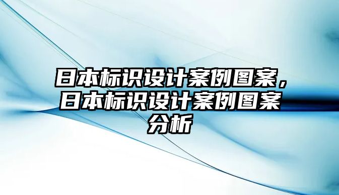 日本標識設(shè)計案例圖案，日本標識設(shè)計案例圖案分析