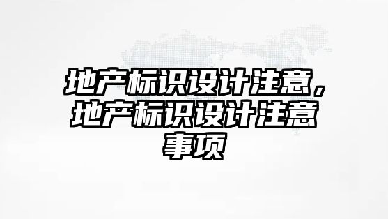 地產標識設計注意，地產標識設計注意事項