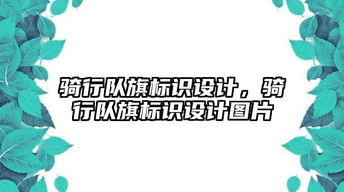 騎行隊旗標識設(shè)計，騎行隊旗標識設(shè)計圖片