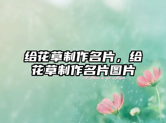 給花草制作名片，給花草制作名片圖片