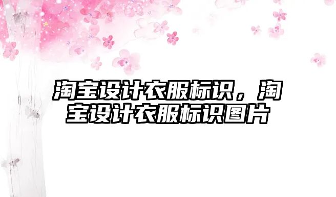 淘寶設計衣服標識，淘寶設計衣服標識圖片